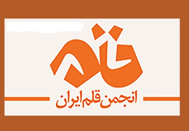 اعضای جدید هیات‌مدیره انجمن قلم انتخاب شدند