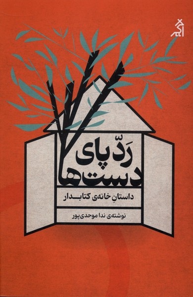«ردِّ پای دستها»؛ روایت چگونهشدن یک نهادِ فرهنگی در دل محله