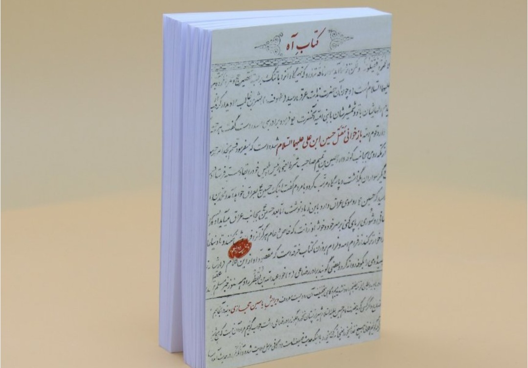 کتاب «آه»، روایتی از مقتل امام حسین (ع) کتاب «آه»، روایتی از مقتل امام حسین (ع)