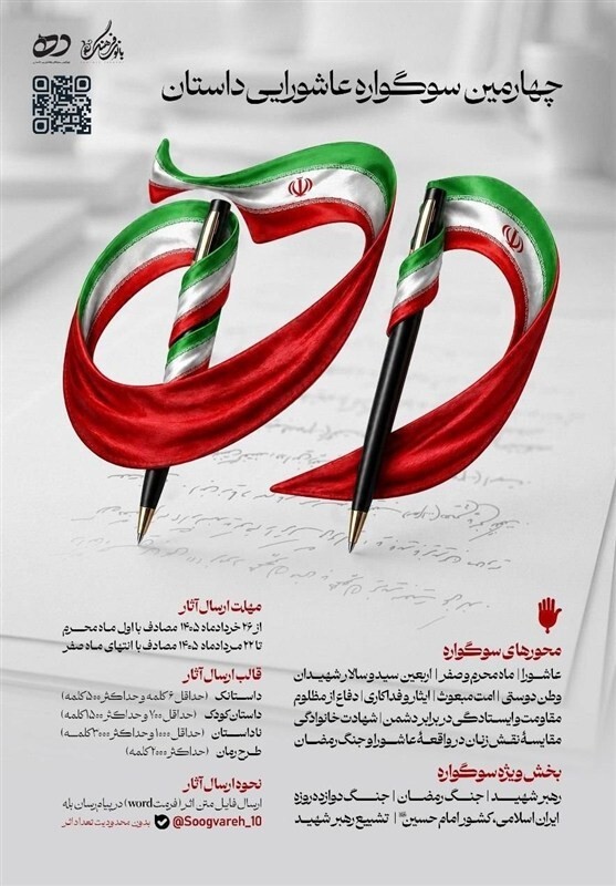 انتشار فراخوان سوگواره عاشورایی «داستان ده» /*** انتشار فراخوان سوگواره عاشورایی «داستان ده» /***