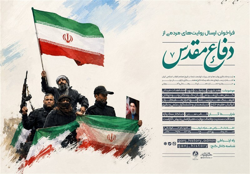 فراخوان ارسال روایتهای مردمی از دفاع مقدس/*** فراخوان ارسال روایتهای مردمی از دفاع مقدس/***