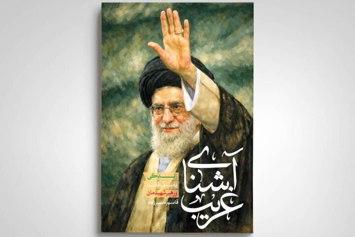 «آشنای غریب» منتشر شد «آشنای غریب» منتشر شد
