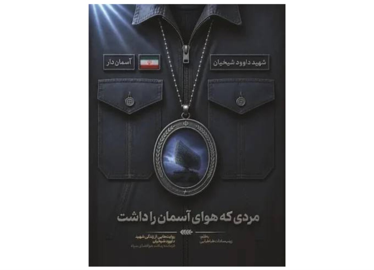 مردی که چشم از آسمان ایران برنمیداشت مردی که چشم از آسمان ایران برنمیداشت