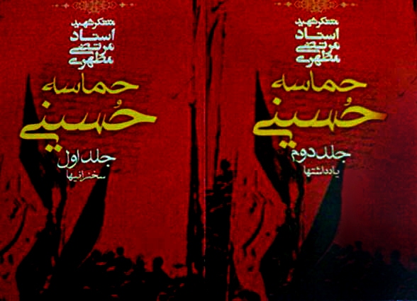 تصویری جامع از اهداف قیام عاشورا از دیدگاه شهید مطهری تصویری جامع از اهداف قیام عاشورا از دیدگاه شهید مطهری