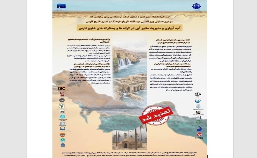 تمدید مهلت ارسال آثار به همایش بینالمللی خلیج فارس /*** تمدید مهلت ارسال آثار به همایش بینالمللی خلیج فارس /***