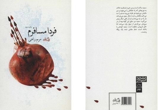 «فردا مسافرم»، کتابی درباره فرهنگ عاشورایی/*** «فردا مسافرم»، کتابی درباره فرهنگ عاشورایی/***