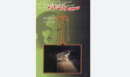 کتاب «حسین وارث آدم»؛ روایتی از فلسفه قیام عاشورا کتاب «حسین وارث آدم»؛ روایتی از فلسفه قیام عاشورا