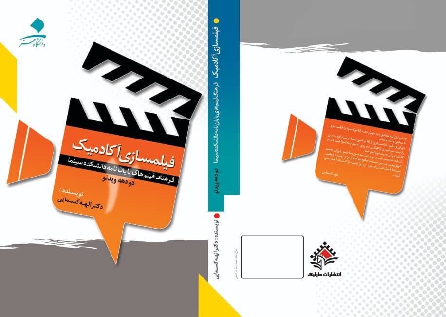 جلد دوم کتاب فیلمسازی آکادمیک منتشر شد/*** جلد دوم کتاب فیلمسازی آکادمیک منتشر شد/***
