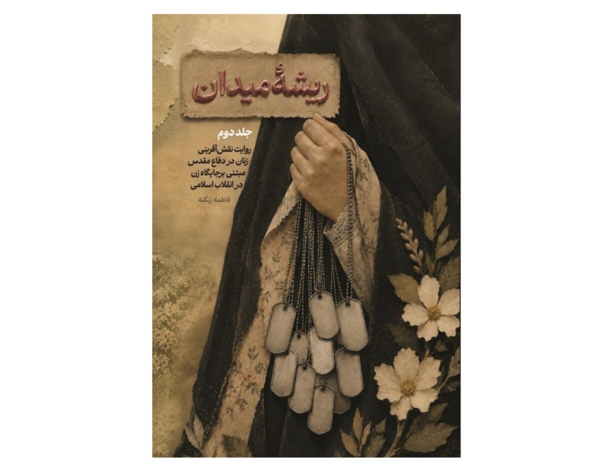 کتاب «ریشه میدان»منتشر شد