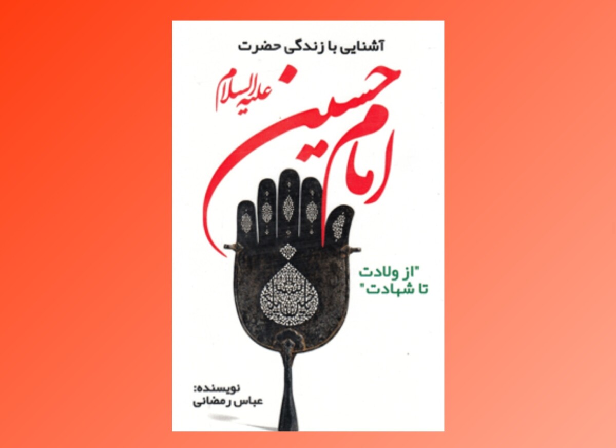 «آشنایی با زندگی امام حسین (ع)»؛ مروری بر نهضتی که تاریخ را دگرگون کرد «آشنایی با زندگی امام حسین (ع)»؛ مروری بر نهضتی که تاریخ را دگرگون کرد