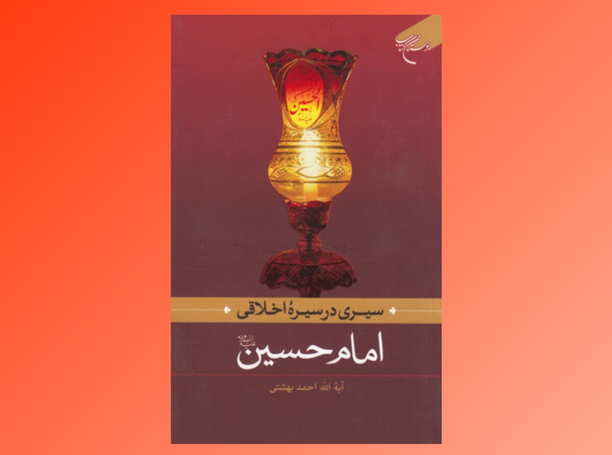 بررسی ابعاد اخلاقی، تربیتی و اجتماعی شخصیت امام حسین (ع) در یک کتاب بررسی ابعاد اخلاقی، تربیتی و اجتماعی شخصیت امام حسین (ع) در یک کتاب