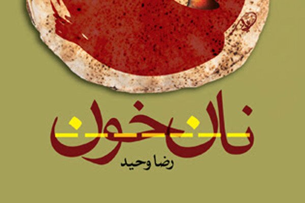 «نان خون» نگاهی تازه به عاشورا «نان خون» نگاهی تازه به عاشورا