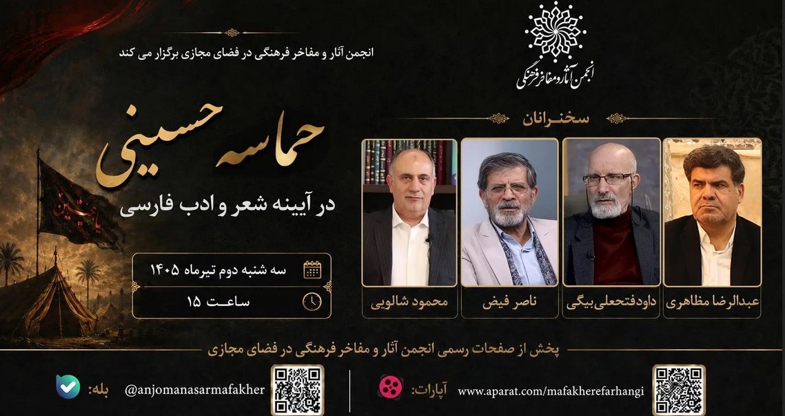 مراسم «حماسه حسینی در آیینه شعر و ادب فارسی» /*** مراسم «حماسه حسینی در آیینه شعر و ادب فارسی» /***