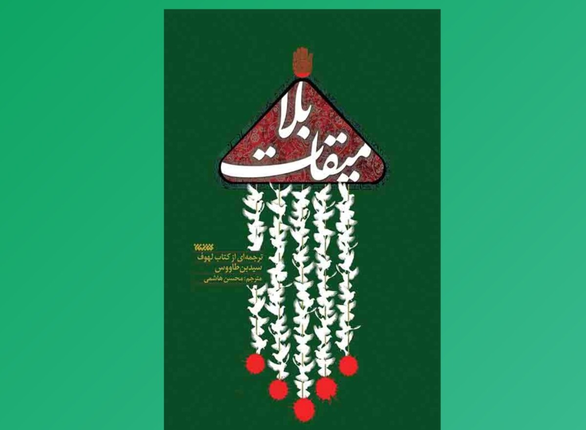 ترجمهٔ روان کتاب لُهوف در «میقات بلا» ترجمهٔ روان کتاب لُهوف در «میقات بلا»