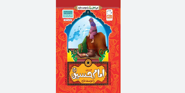 آشنایی کودکان با سیره امام حسین (ع) در کتاب «من امام حسین را دوست دارم» آشنایی کودکان با سیره امام حسین (ع) در کتاب «من امام حسین را دوست دارم»