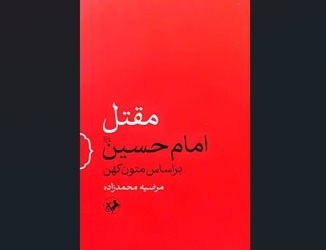 «مقتل امام حسین (ع) بر اساس متون کهن»، کتابی درباره نهضت حسینی/*** «مقتل امام حسین (ع) بر اساس متون کهن»، کتابی درباره نهضت حسینی/***