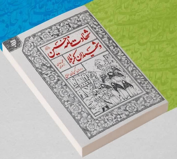 سفری از مکه تا کربلا، با کهنترین روایتها/*** سفری از مکه تا کربلا، با کهنترین روایتها/***