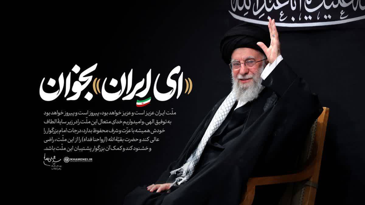 «ای ایران بخوانید»، شعری به یاد رهبر شهید انقلاب/*** «ای ایران بخوانید»، شعری به یاد رهبر شهید انقلاب/***