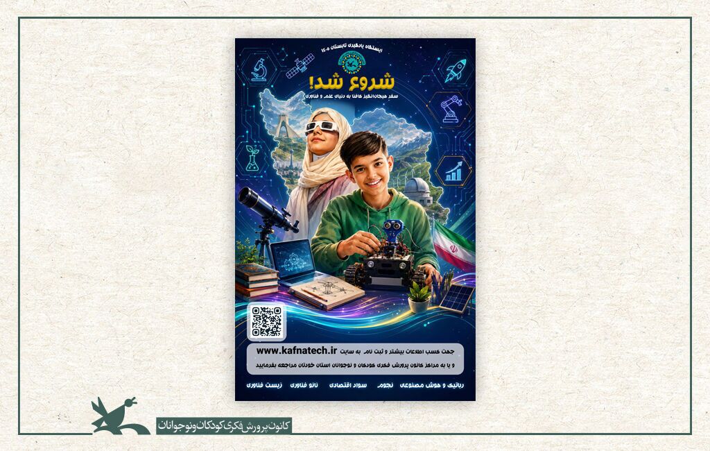 کافنا؛ بستری برای تربیت نسل آیندهساز علم و فناوری/*** کافنا؛ بستری برای تربیت نسل آیندهساز علم و فناوری/***