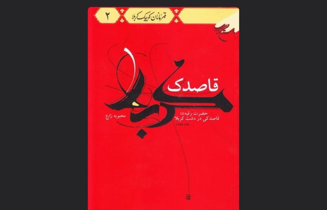 «قاصدک کربلا»؛ روایتی داستانی از زندگی حضرت رقیه (س) برای نوجوانان «قاصدک کربلا»؛ روایتی داستانی از زندگی حضرت رقیه (س) برای نوجوانان