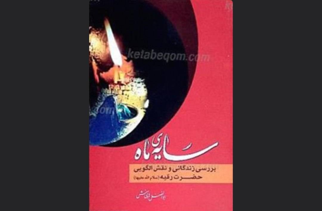 «سایه ماه»؛ نگاهی به زندگی و جایگاه حضرت رقیه (س) «سایه ماه»؛ نگاهی به زندگی و جایگاه حضرت رقیه (س)