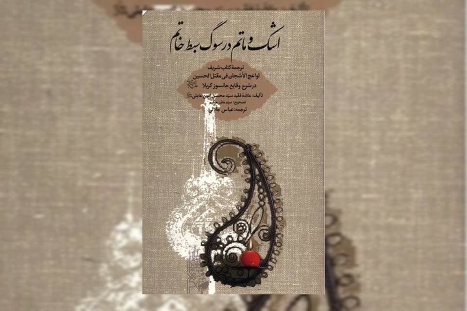 کتاب «اشک و ماتم»؛ روایتی مستند از حماسه عاشورا/*** کتاب «اشک و ماتم»؛ روایتی مستند از حماسه عاشورا/***