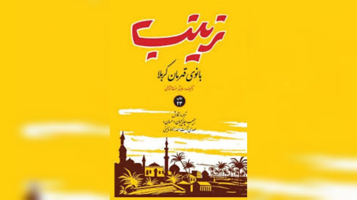 «زینب؛ بانوی قهرمان کربلا»؛ روایت زندگی اسوه صبر و مقاومت/*** «زینب؛ بانوی قهرمان کربلا»؛ روایت زندگی اسوه صبر و مقاومت/***