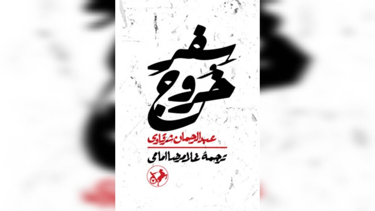 «سِفرِ خروج»؛ بازآفرینی ادبی واقعه کربلا در قالب نمایشنامه «سِفرِ خروج»؛ بازآفرینی ادبی واقعه کربلا در قالب نمایشنامه