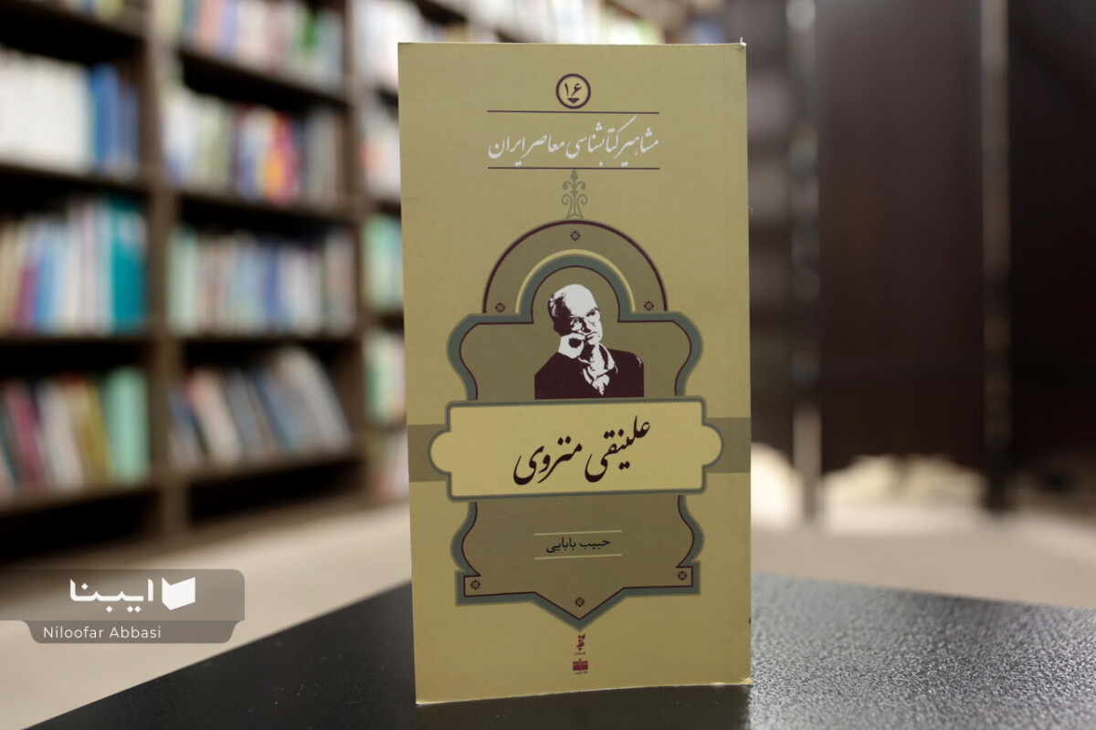زندگی و زمانه علینقی منزوی؛ از کتابشناسی تا سالهای تبعید