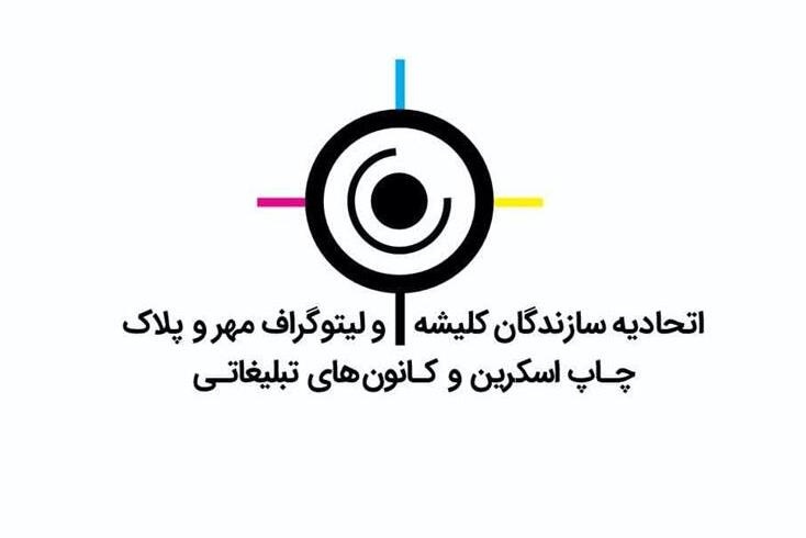 ثبتنام کاندیداهای انتخابات اتحادیه لیتوگرافان تهران از ۱۶ تیر