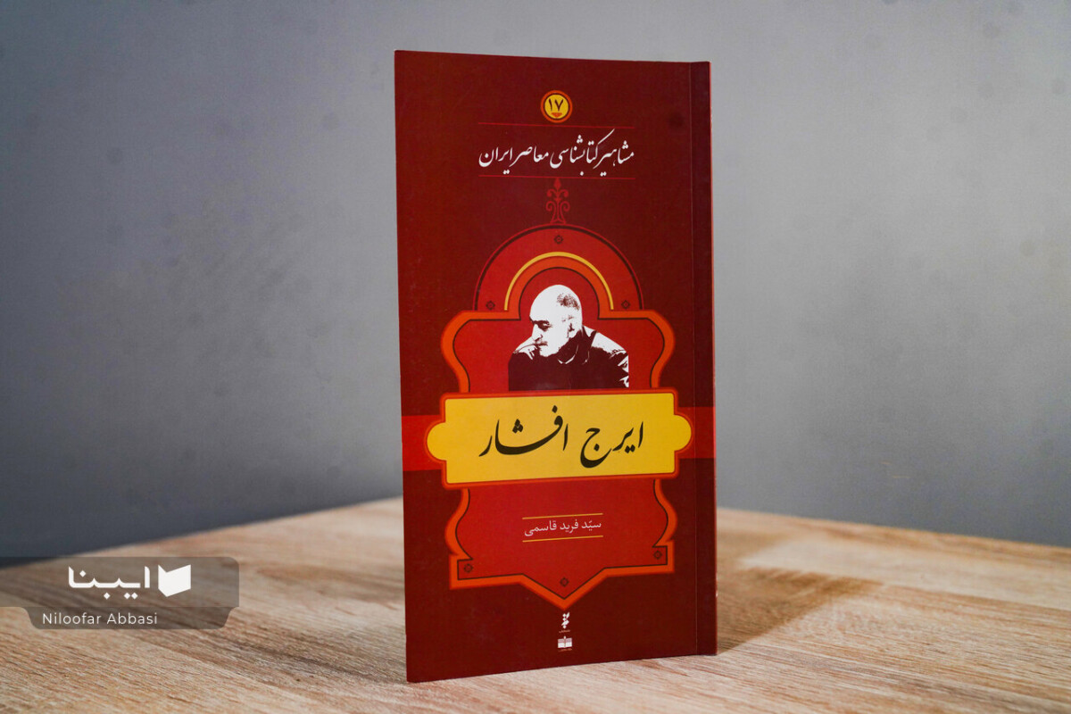 زندگی و زمانه ایرج افشار؛بی‌پروا، بی‌حاشیه، بی‌نظیر