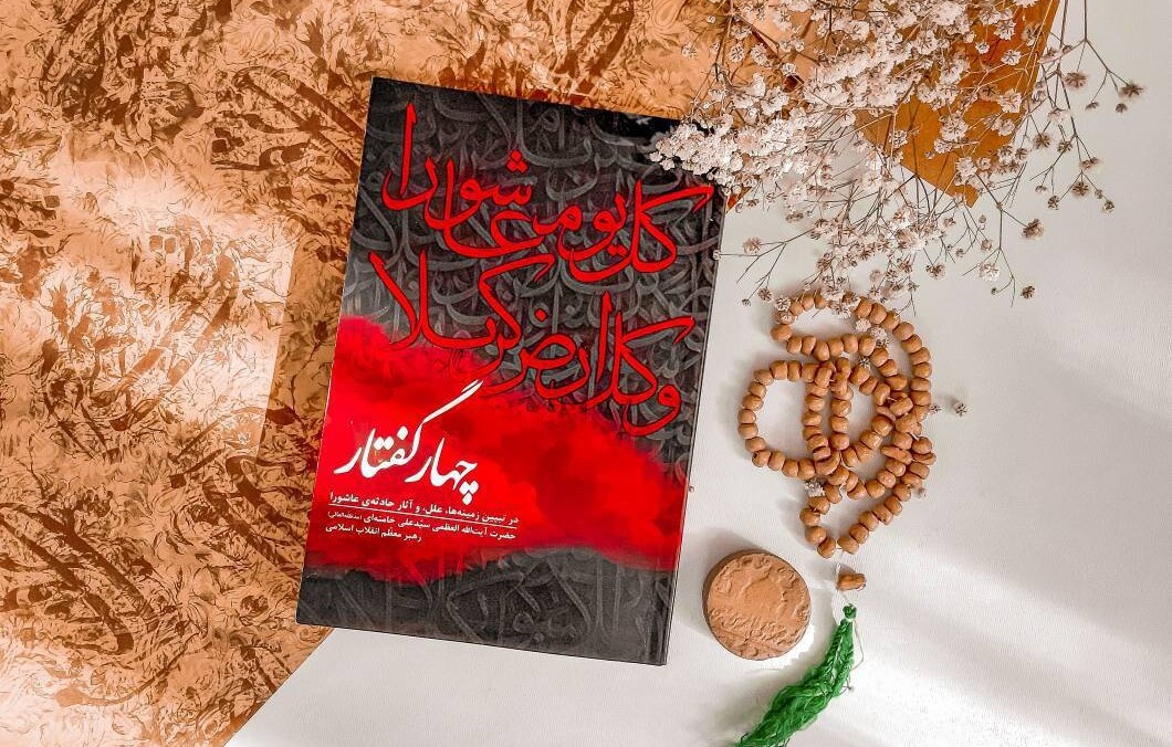 چهار گفتار؛ در تبیین زمینهها، علل، و آثار حادثهی عاشورا چهار گفتار؛ در تبیین زمینهها، علل، و آثار حادثهی عاشورا