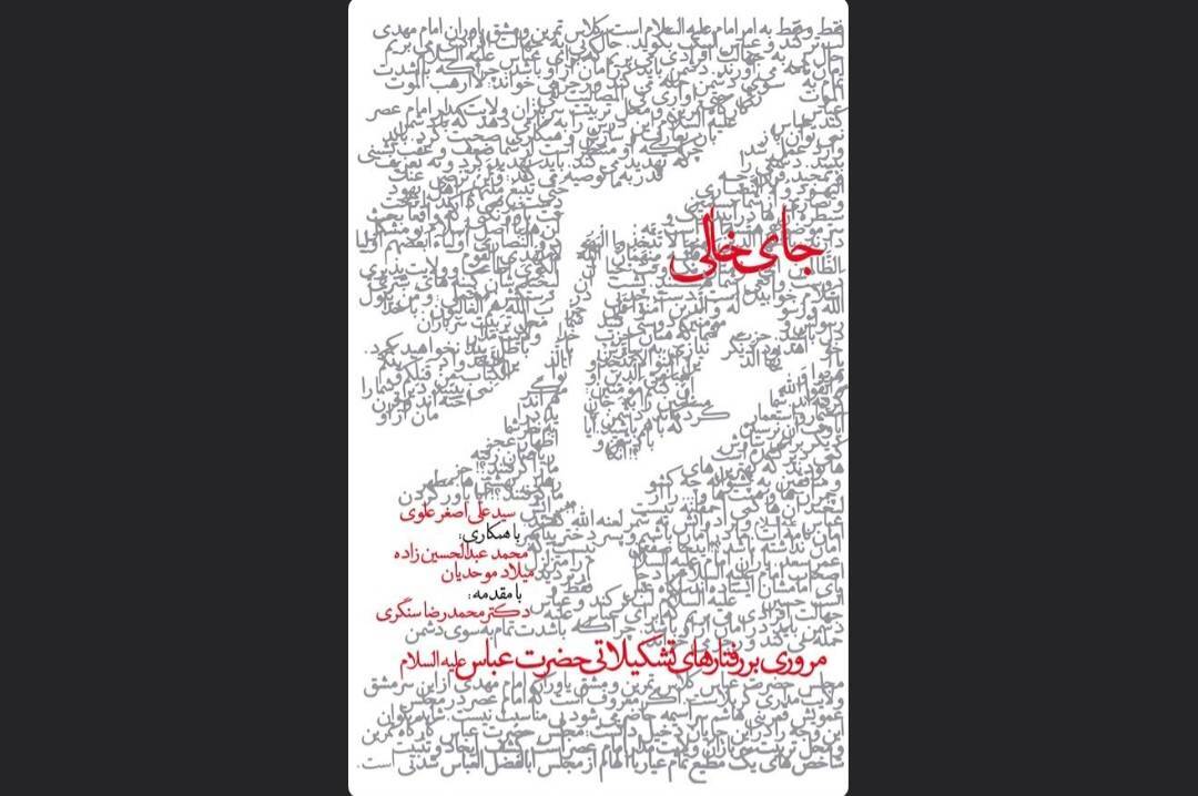 کتابی درباره نقش راهبردی علمدار کربلا ور سپاه امام حسین (ع) کتابی درباره نقش راهبردی علمدار کربلا ور سپاه امام حسین (ع)