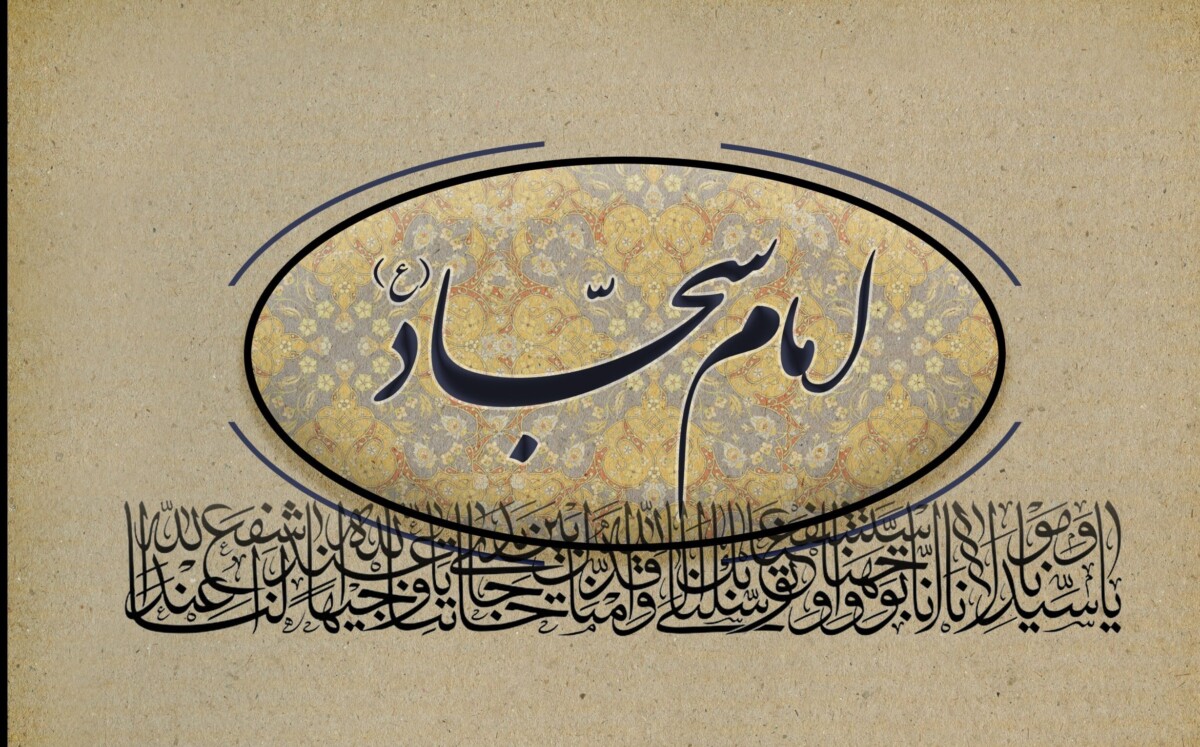 «صحیفه سجادیه» و «رساله الحقوق» منشور انسانسازی «صحیفه سجادیه» و «رساله الحقوق» منشور انسانسازی