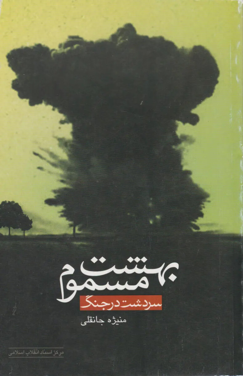 بررسی ابعاد فاجعه بمباران شیمیایی سردشت در چند اثر بررسی ابعاد فاجعه بمباران شیمیایی سردشت در چند اثر