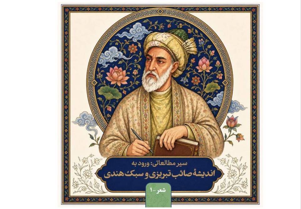 سیر مطالعاتی «ورود به اندیشه صائب تبریزی و سبک هندی» منتشر شد سیر مطالعاتی «ورود به اندیشه صائب تبریزی و سبک هندی» منتشر شد
