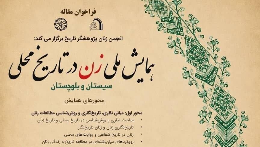فراخوان مقاله «همایش ملی زن در تاریخ محلی سیستان و بلوچستان» فراخوان مقاله «همایش ملی زن در تاریخ محلی سیستان و بلوچستان»