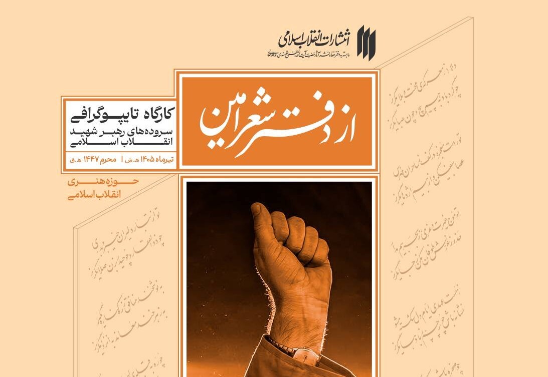 برگزاری کارگاه تایپوگرافی سرودههای رهبر شهید انقلاب برگزاری کارگاه تایپوگرافی سرودههای رهبر شهید انقلاب