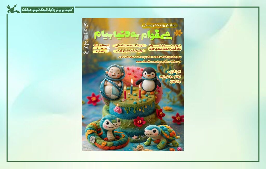 نمایش «میخوام به دنیا بیام» در مرکز تئاتر کانون روی صحنه میرود نمایش «میخوام به دنیا بیام» در مرکز تئاتر کانون روی صحنه میرود