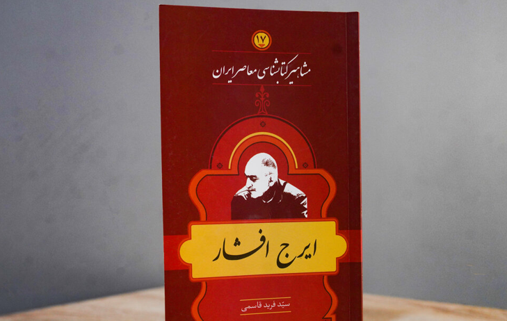 بازخوانی زندگی و زمانه ایرج افشار بازخوانی زندگی و زمانه ایرج افشار