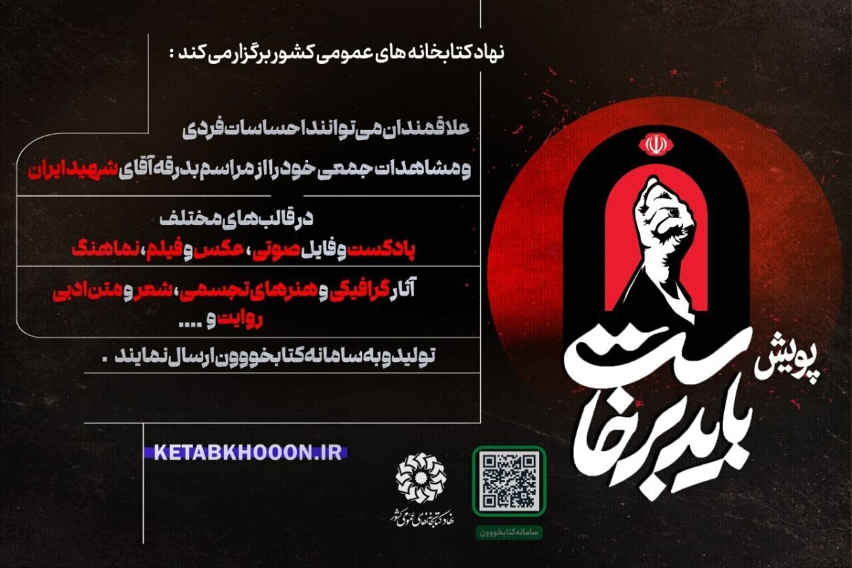 «باید برخاست»؛ روایتهای مردمی از بدرقه رهبر شهید انقلاب «باید برخاست»؛ روایتهای مردمی از بدرقه رهبر شهید انقلاب